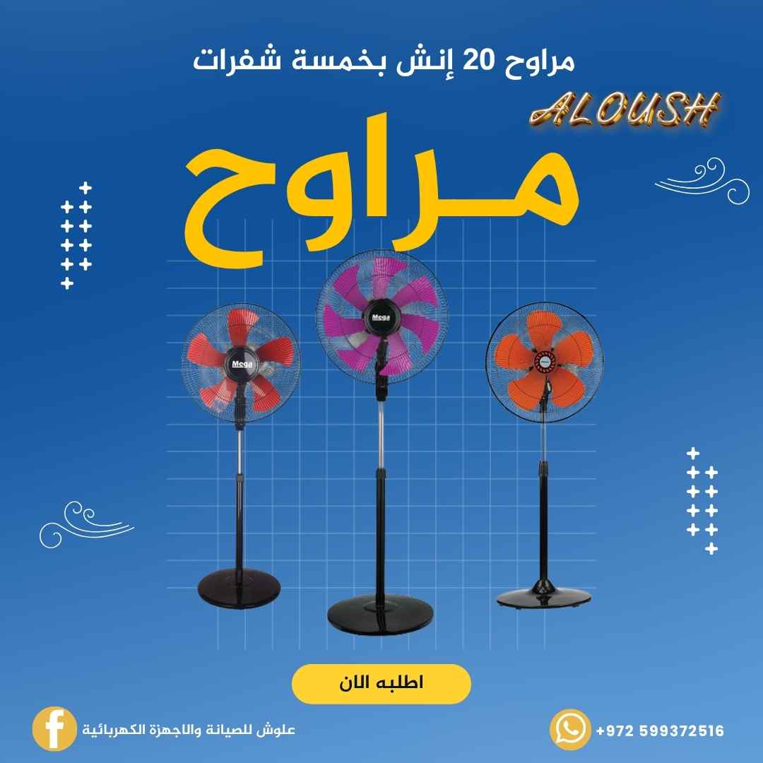 مراوح 20 إنش بخمسة شفرات