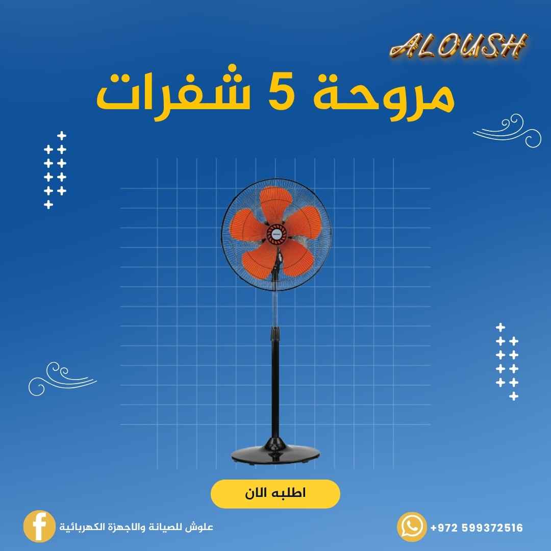 مروحة 5 شفرات 