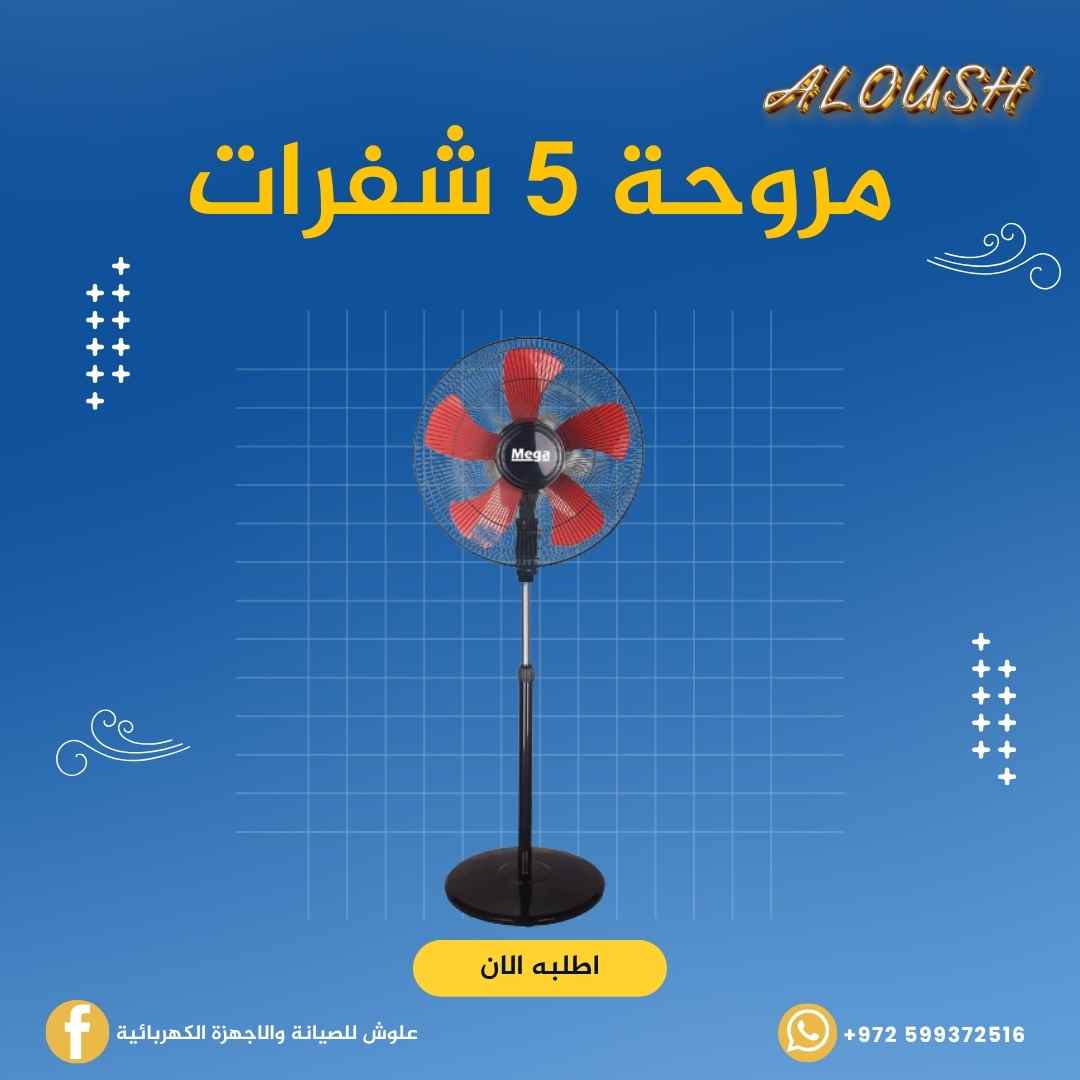 مروحة 5 شفرات كفاءة اعلى