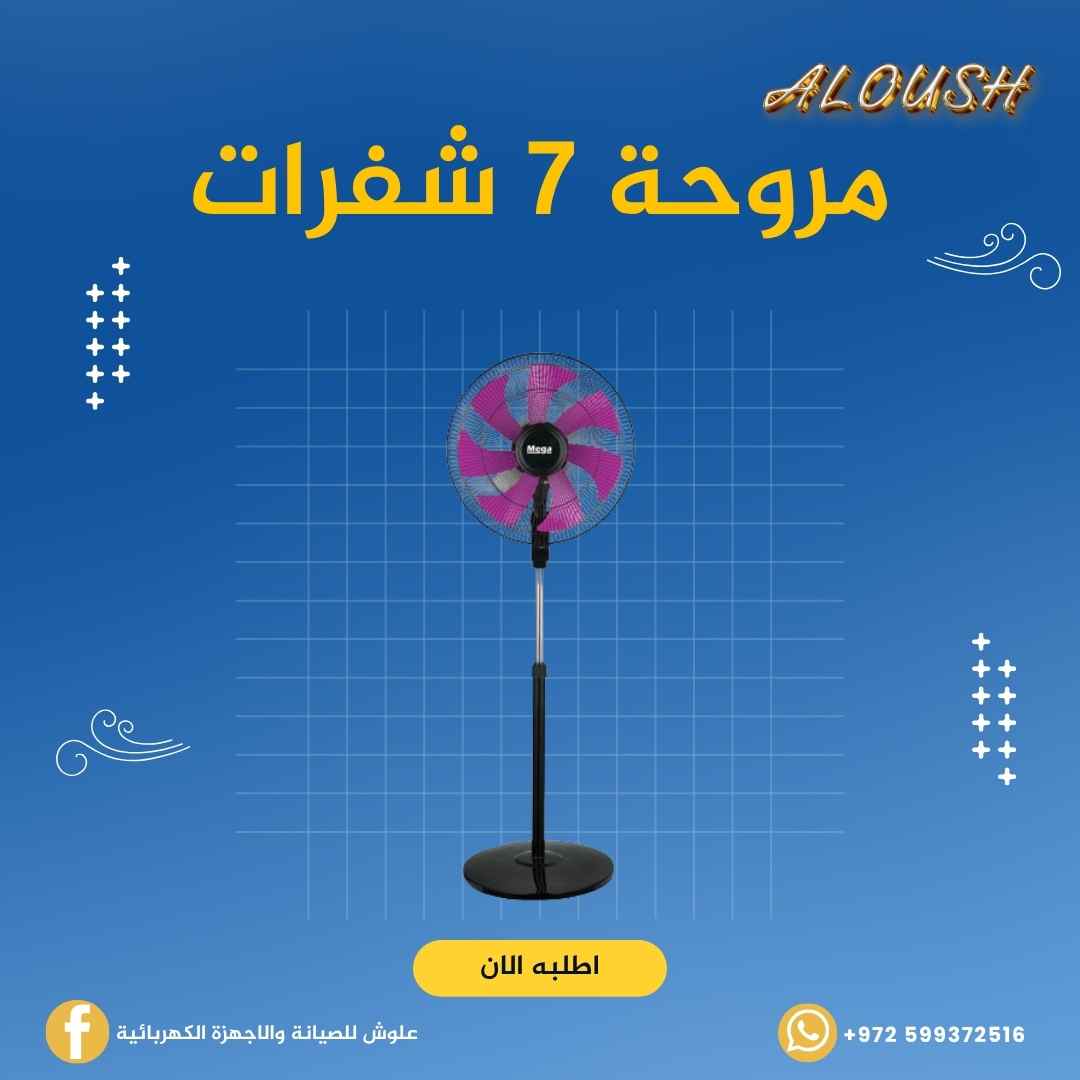 مروحة 7 شفرات