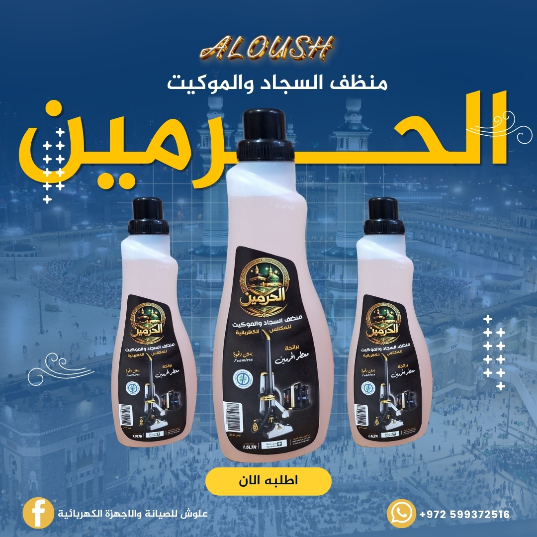 منظف الحرمين للسجاد خاص لمكانس الغسيل